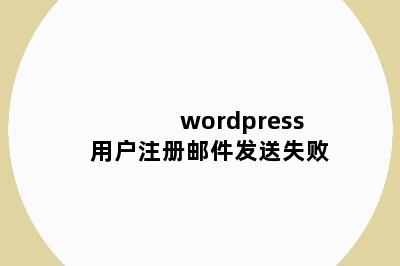 wordpress 用户注册邮件发送失败